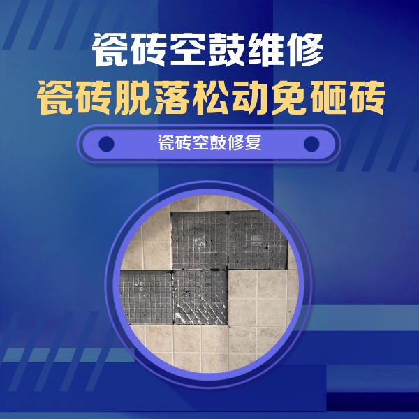 安顺瓷砖空鼓维修公司分享卫生间墙面瓷砖空鼓面积较大时，如何进行注浆修补？