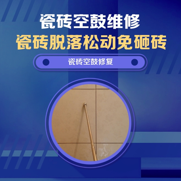安顺瓷砖空鼓维修公司分享如何判断瓷砖空鼓的面积？
