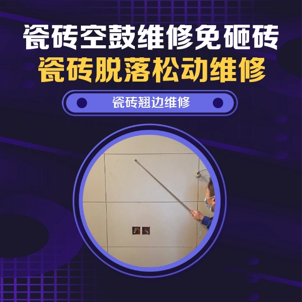 安顺瓷砖空鼓维修公司分享瓷砖空鼓面积较大时，除了注浆修补还有哪些维修方法？