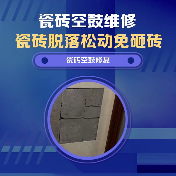 安顺瓷砖空鼓维修公司分享砖缝注浆修补空鼓的注意事项有哪些？