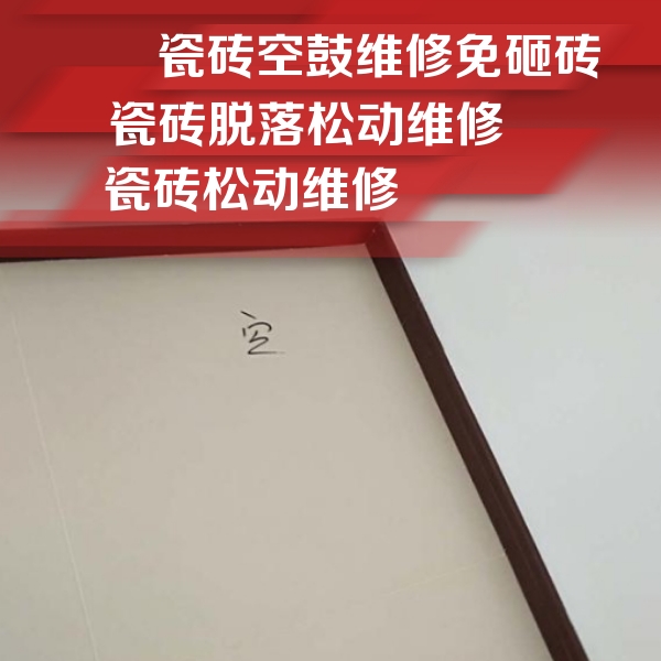 安顺瓷砖空鼓维修公司分享卫生间墙面瓷砖空鼓