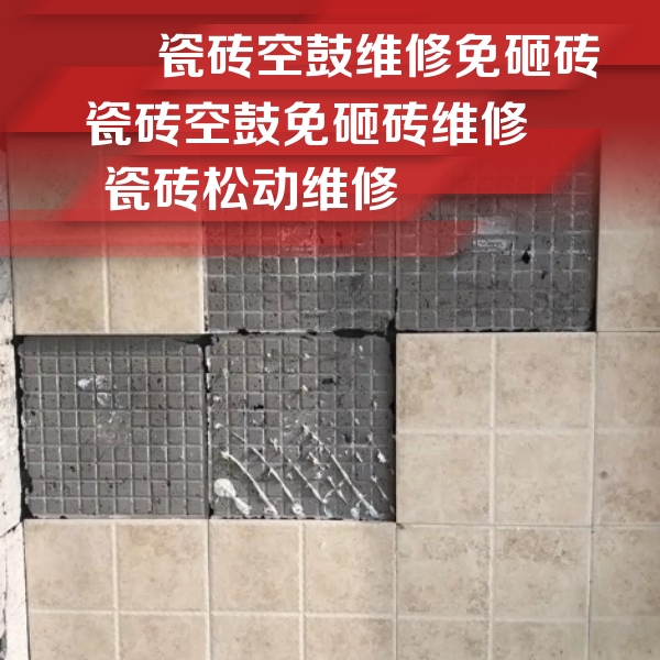 安顺瓷砖空鼓维修公司分享地砖空鼓维修的知识