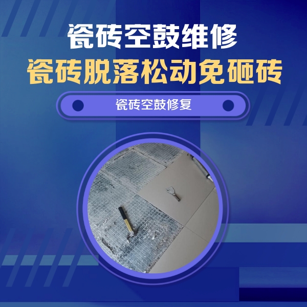 安顺瓷砖空鼓维修公司分享瓷砖松动维修的方法