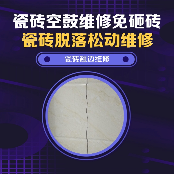 安顺瓷砖空鼓维修公司分享砖缝注浆修补空鼓的具体操作步骤是什么
