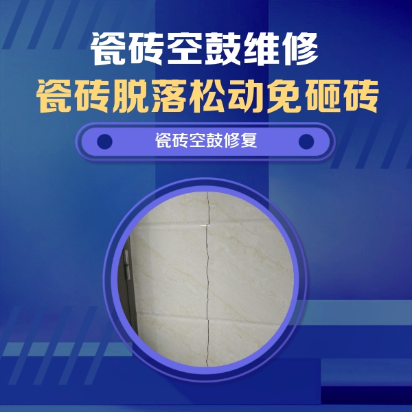 安顺瓷砖空鼓维修公司分享瓷砖空鼓面积较大时，除了注浆修补还有哪些维修方法？